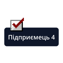 Підприємець 4